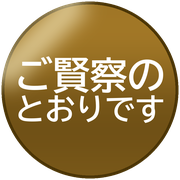 ご賢察のとおりです