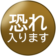 恐れ入ります