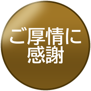 ご厚情に感謝