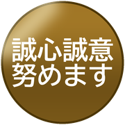 誠心誠意努めます