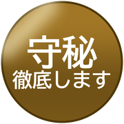 守秘徹底します