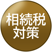 相続税対策