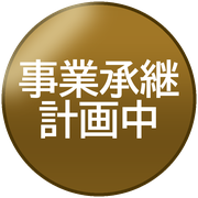 事業承継計画中