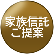 家族信託ご提案