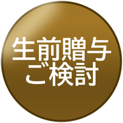 生前贈与ご検討