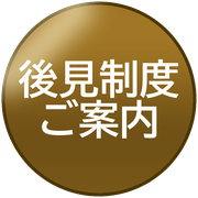 後見制度ご案内
