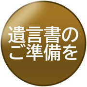 遺言書のご準備を