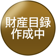 財産目録作成中