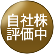 自社株評価中