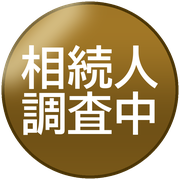 相続人調査中