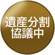 遺産分割協議中