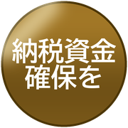 納税資金確保を