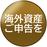 海外資産ご申告を