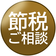 節税ご相談