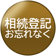 相続登記お忘れなく