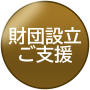 財団設立ご支援