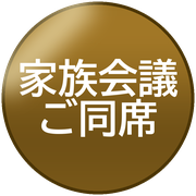 家族会議ご同席