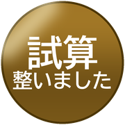試算整いました