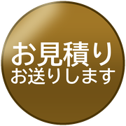 お見積りお送りします