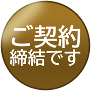 ご契約締結です
