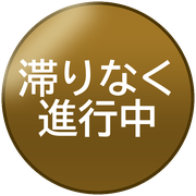 滞りなく進行中