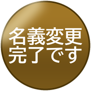 名義変更完了です