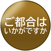 ご都合はいかがですか