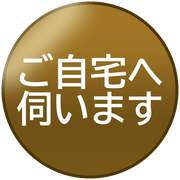ご自宅へ伺います