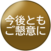 今後ともご懇意に