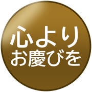 心よりお慶びを