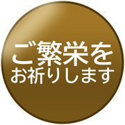 ご繁栄をお祈りします