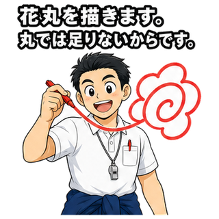 花丸を描きます。丸では足りないからです。