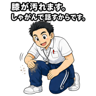 膝が汚れます。しゃがんで話すからです。