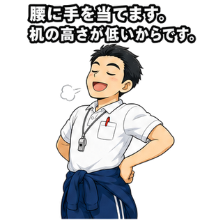 腰に手を当てます。机の高さが低いからです。