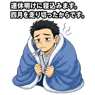 連休明けに寝込みます。四月を走り切ったからです。