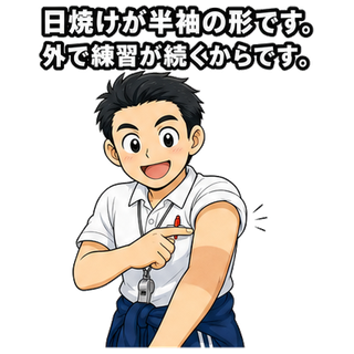 日焼けが半袖の形です。外で練習が続くからです。