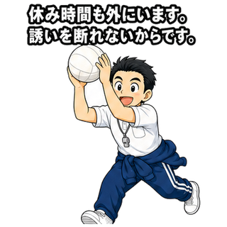 休み時間も外にいます。誘いを断れないからです。