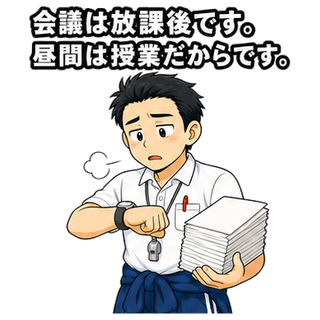 会議は放課後です。昼間は授業だからです。