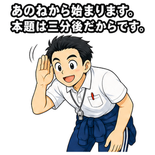 あのねから始まります。本題は三分後だからです。