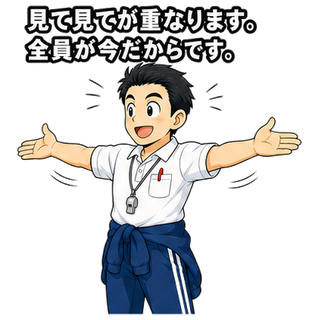 見て見てが重なります。全員が今だからです。