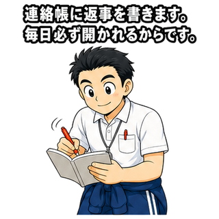 連絡帳に返事を書きます。毎日必ず開かれるからです。