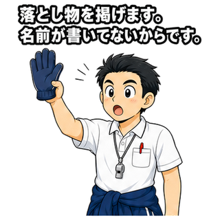 落とし物を掲げます。名前が書いてないからです。