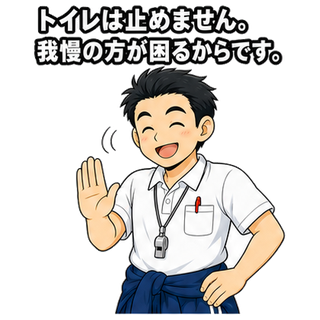 トイレは止めません。我慢の方が困るからです。