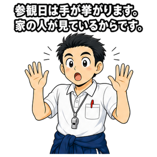 参観日は手が挙がります。家の人が見ているからです。