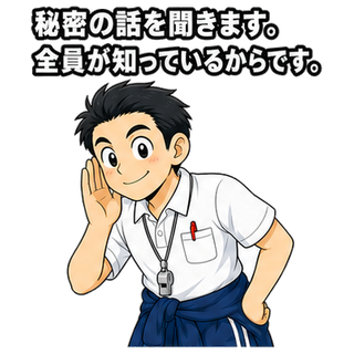秘密の話を聞きます。全員が知っているからです。