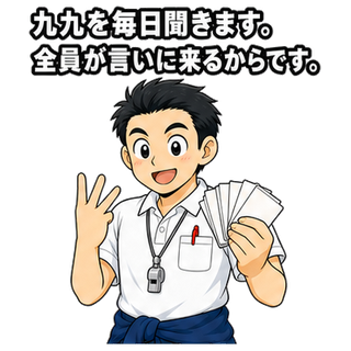 九九を毎日聞きます。全員が言いに来るからです。