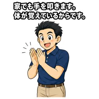 家でも手を叩きます。体が覚えているからです。