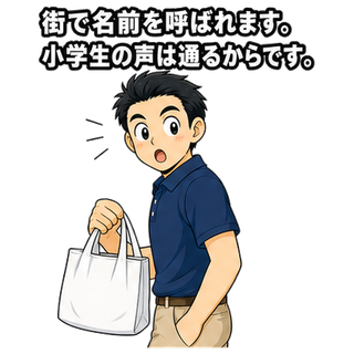 街で名前を呼ばれます。小学生の声は通るからです。