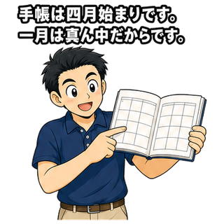 手帳は四月始まりです。一月は真ん中だからです。
