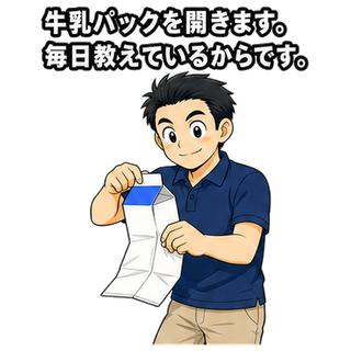牛乳パックを開きます。毎日教えているからです。